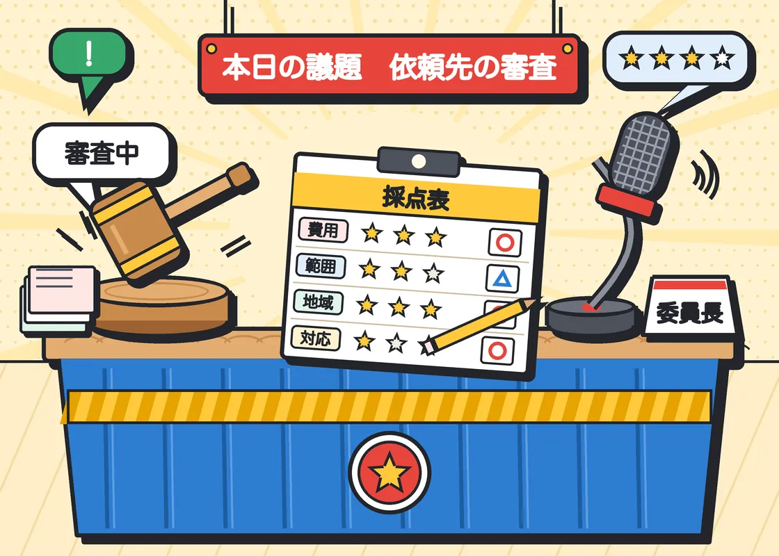 委員会の机に木槌と採点表、マイク、委員長の名札が並び、吹き出しで代行の依頼先を審査している様子のイラスト