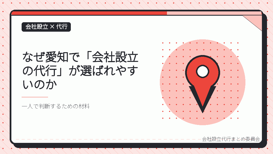 なぜ愛知で「会社設立の代行」が選ばれやすいのかを表したイラスト