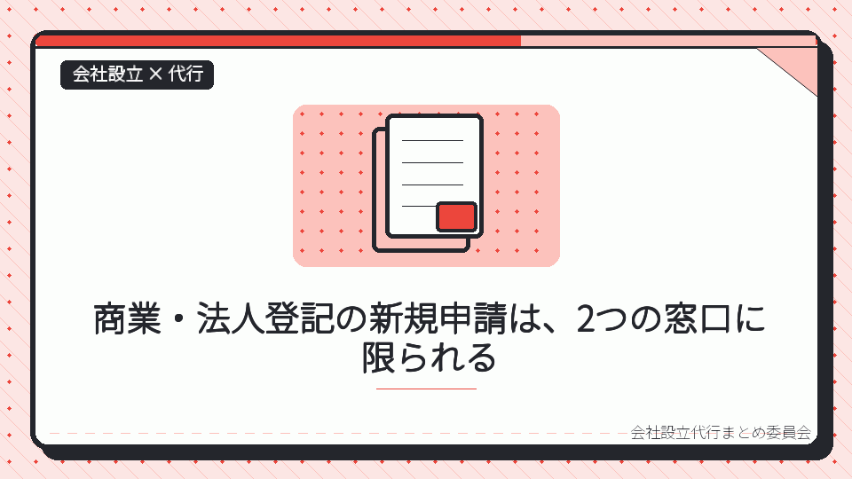 商業・法人登記の新規申請は、2つの窓口に限られるを表したイラスト