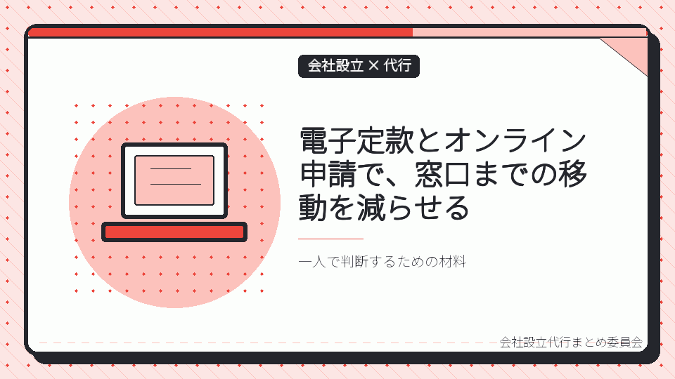 電子定款とオンライン申請で、窓口までの移動を減らせるを表したイラスト