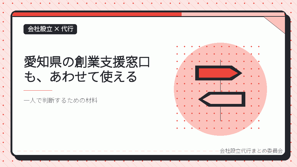 愛知県の創業支援窓口も、あわせて使えるを表したイラスト