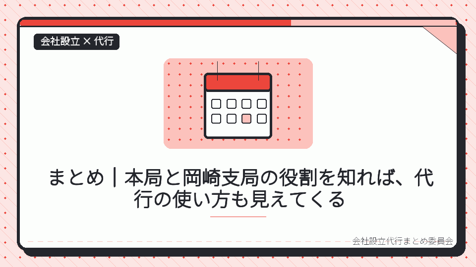 まとめ｜本局と岡崎支局の役割を知れば、代行の使い方も見えてくるを表したイラスト