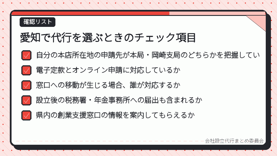 愛知で代行を選ぶときのチェック項目