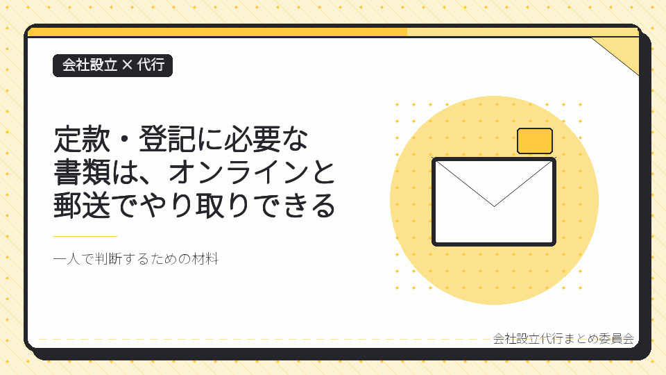 定款・登記に必要な書類は、オンラインと郵送でやり取りできるを表したイラスト