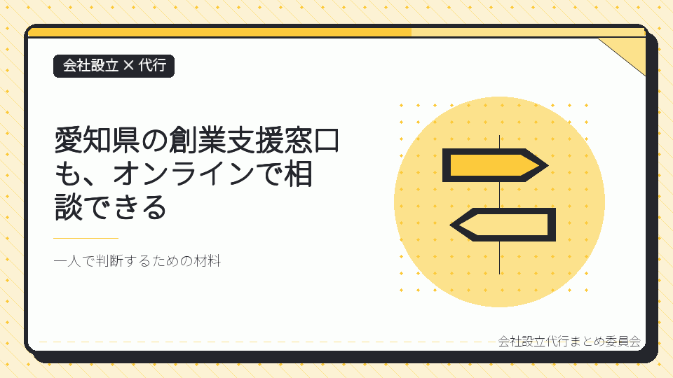 愛知県の創業支援窓口も、オンラインで相談できるを表したイラスト