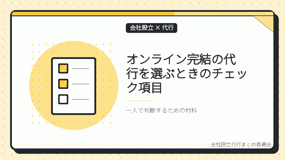 オンライン完結の代行を選ぶときのチェック項目を表したイラスト
