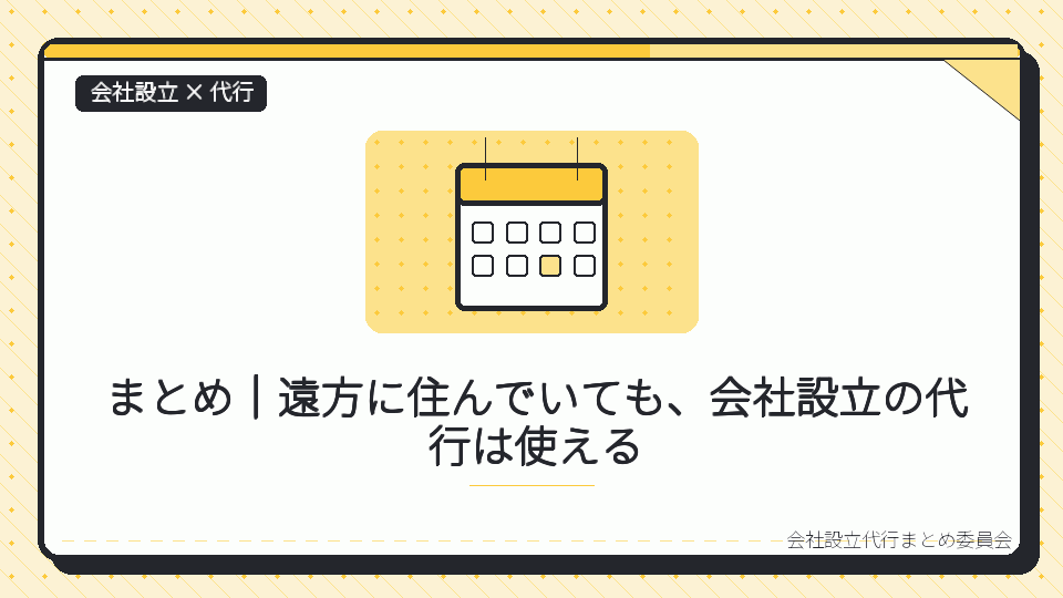まとめ｜遠方に住んでいても、会社設立の代行は使えるを表したイラスト