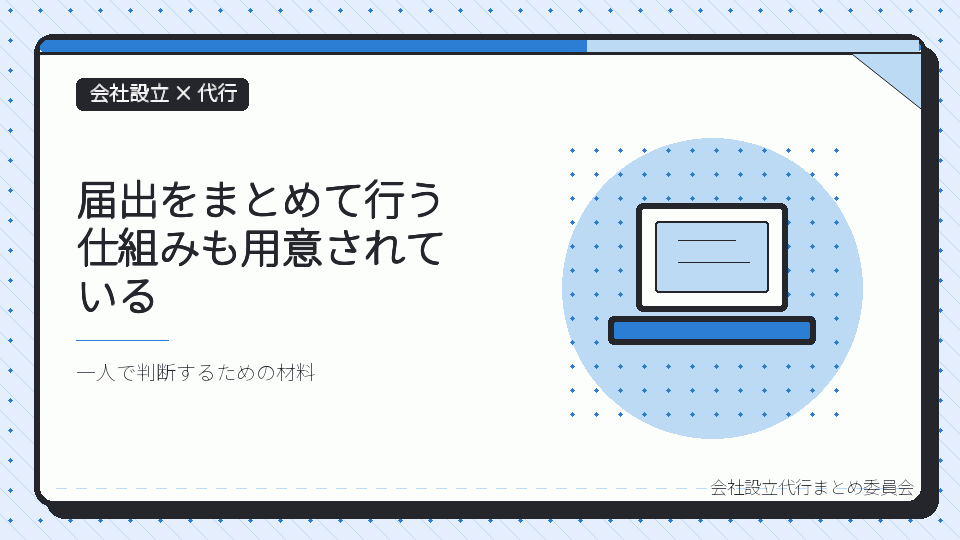 届出をまとめて行う仕組みも用意されているを表したイラスト