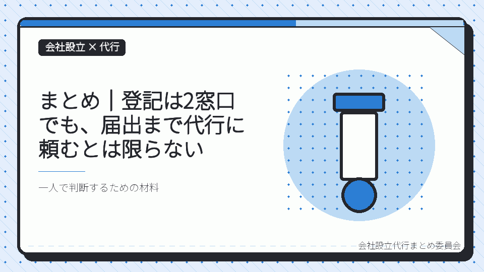 まとめ｜登記は2窓口でも、届出まで代行に頼むとは限らないを表したイラスト