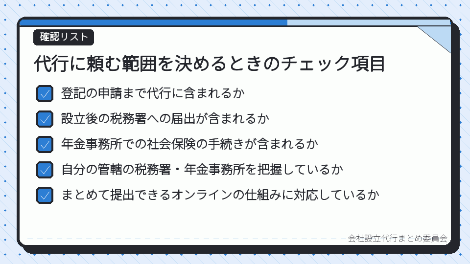 代行に頼む範囲を決めるときのチェック項目