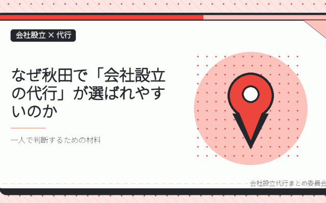 秋田で会社設立の代行を選ぶ理由|本局に集約された登記と、支局・出張所の役割