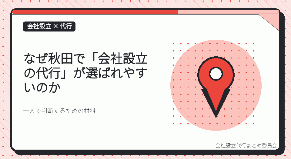 秋田で会社設立の代行を選ぶ理由｜本局に集約された登記と、支局・出張所の役割