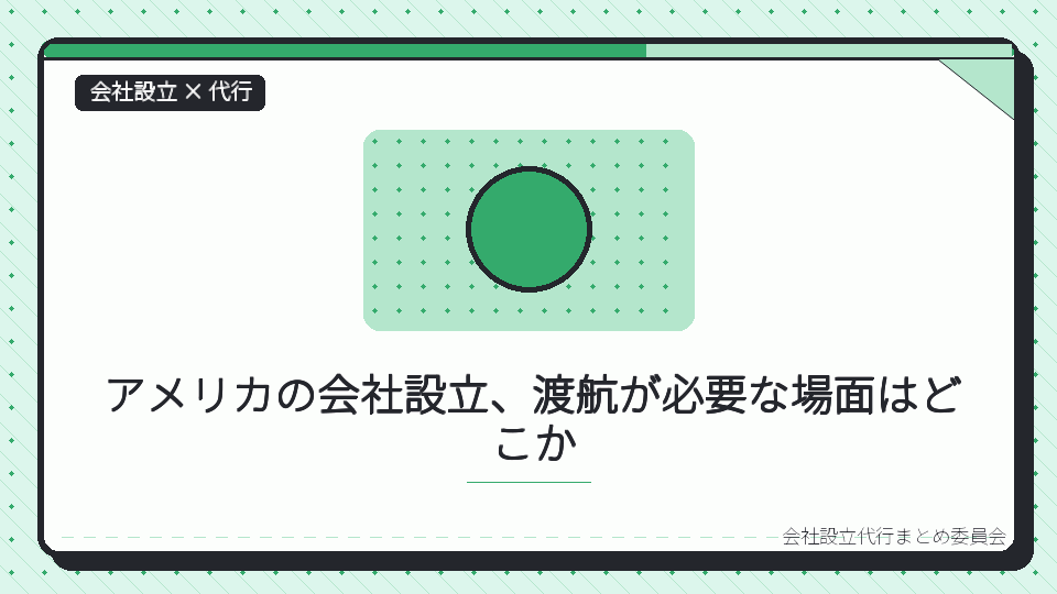 アメリカの会社設立、渡航が必要な場面はどこかを表したイラスト