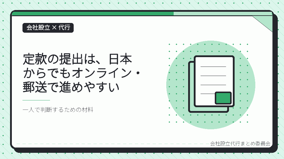 定款の提出は、日本からでもオンライン・郵送で進めやすいを表したイラスト