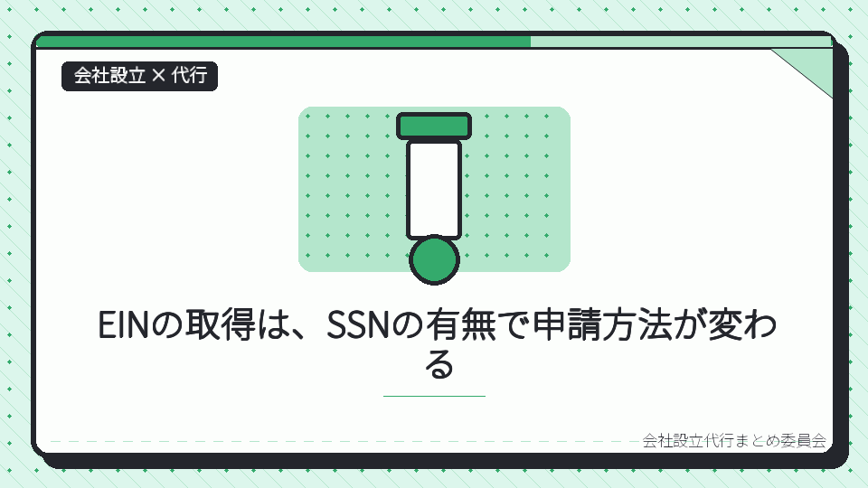 EINの取得は、SSNの有無で申請方法が変わるを表したイラスト