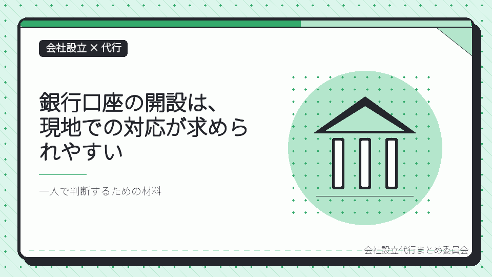 銀行口座の開設は、現地での対応が求められやすいを表したイラスト