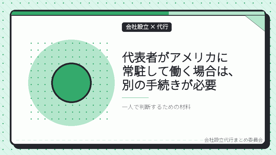 代表者がアメリカに常駐して働く場合は、別の手続きが必要を表したイラスト