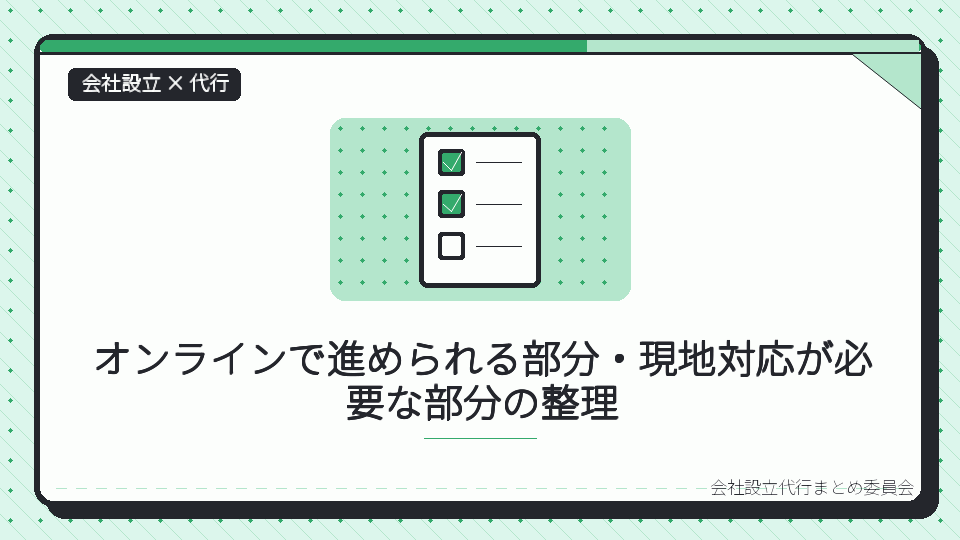 オンラインで進められる部分・現地対応が必要な部分の整理を表したイラスト