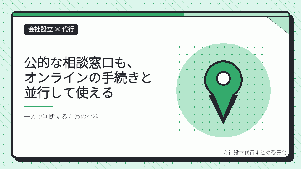 公的な相談窓口も、オンラインの手続きと並行して使えるを表したイラスト