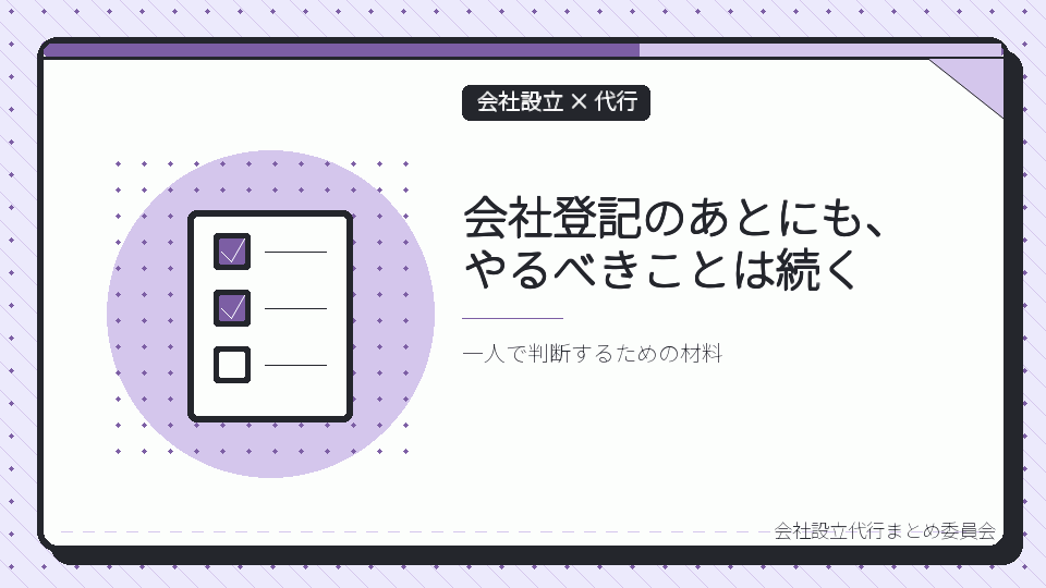 会社登記のあとにも、やるべきことは続くを表したイラスト