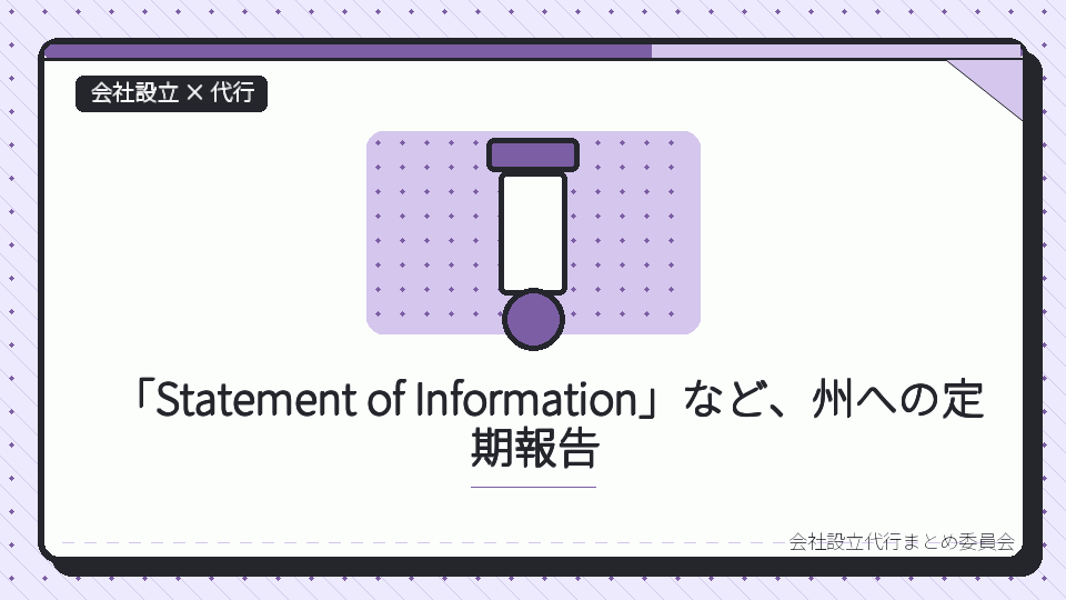 「Statement of Information」など、州への定期報告を表したイラスト