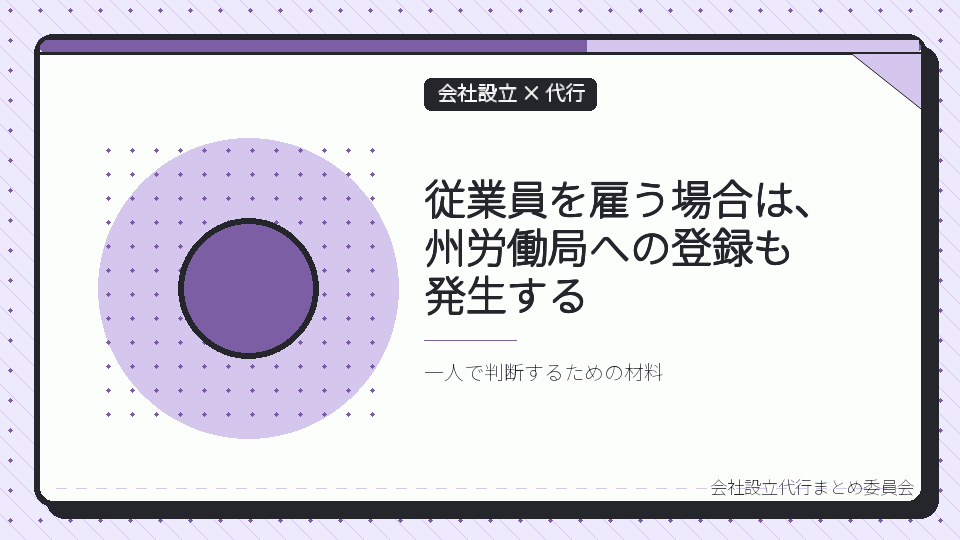従業員を雇う場合は、州労働局への登録も発生するを表したイラスト