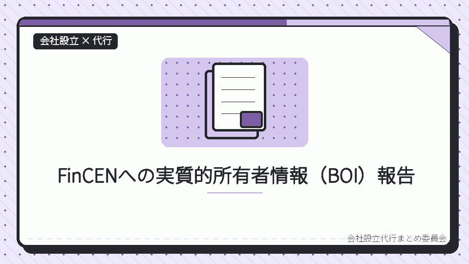 FinCENへの実質的所有者情報（BOI）報告を表したイラスト