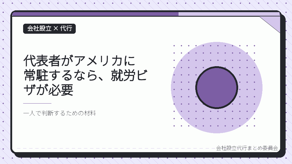 代表者がアメリカに常駐するなら、就労ビザが必要を表したイラスト