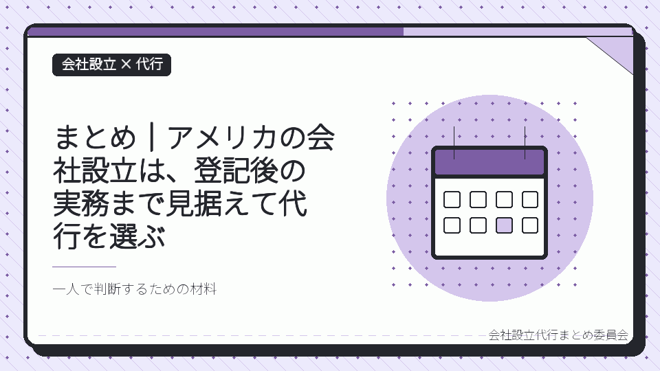 まとめ｜アメリカの会社設立は、登記後の実務まで見据えて代行を選ぶを表したイラスト