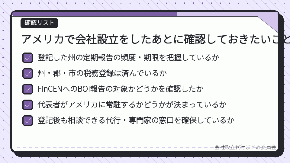アメリカで会社設立をしたあとに確認しておきたいこと