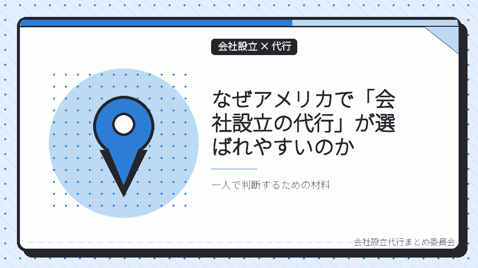 なぜアメリカで「会社設立の代行」が選ばれやすいのかを表したイラスト