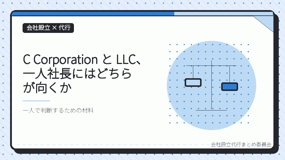 C Corporation と LLC、一人社長にはどちらが向くかを表したイラスト