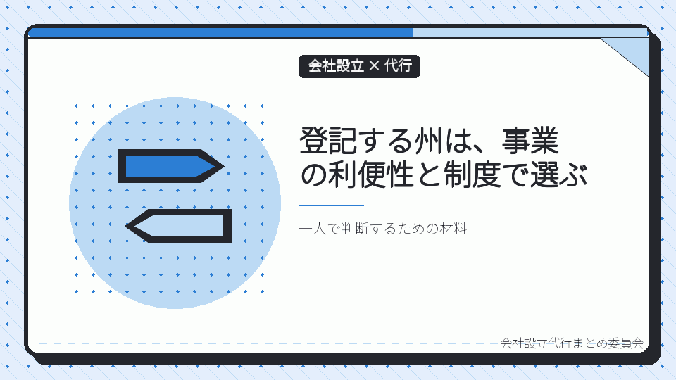 登記する州は、事業の利便性と制度で選ぶを表したイラスト