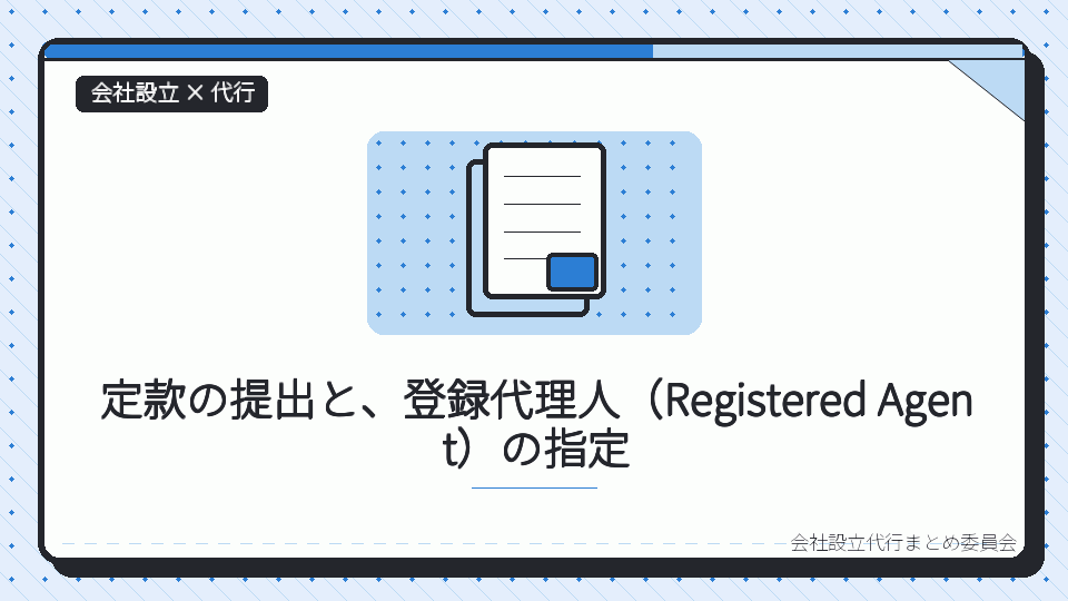 定款の提出と、登録代理人(Registered Agent)の指定を表したイラスト