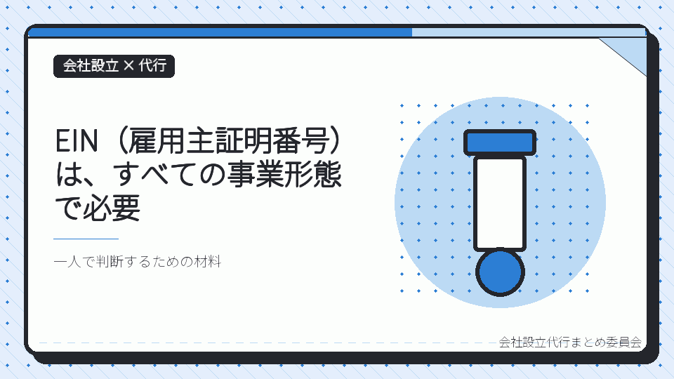 EIN(雇用主証明番号)は、すべての事業形態で必要を表したイラスト