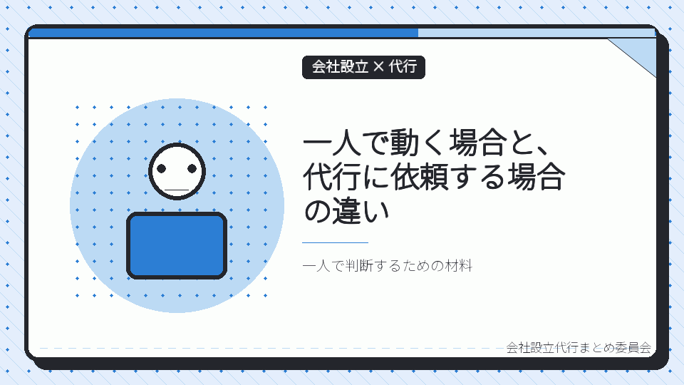 一人で動く場合と、代行に依頼する場合の違いを表したイラスト