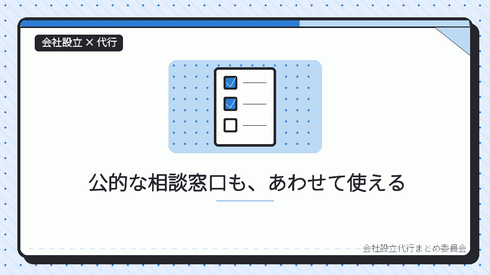 公的な相談窓口も、あわせて使えるを表したイラスト