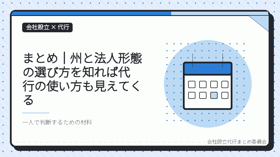 まとめ|州と法人形態の選び方を知れば代行の使い方も見えてくるを表したイラスト