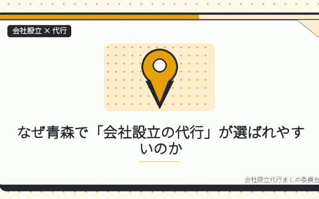 青森で会社設立の代行を選ぶ理由|本局に集約された登記と、5つの支局の役割