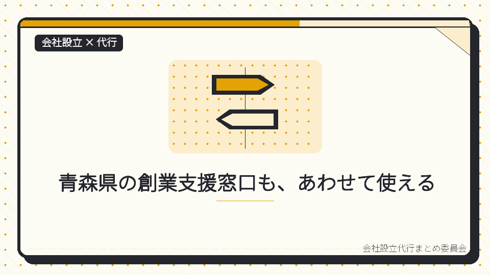 青森県の創業支援窓口も、あわせて使えるを表したイラスト