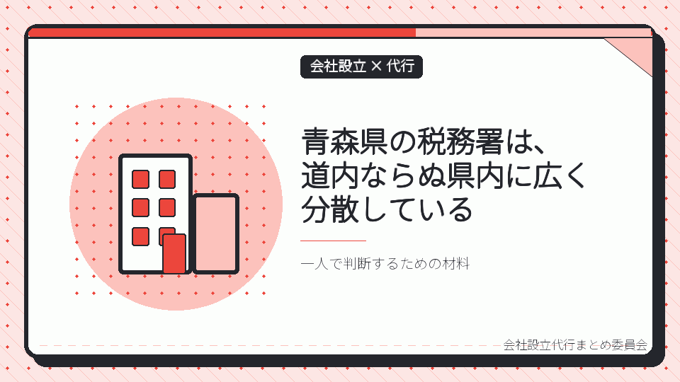 青森県の税務署は、道内ならぬ県内に広く分散しているを表したイラスト