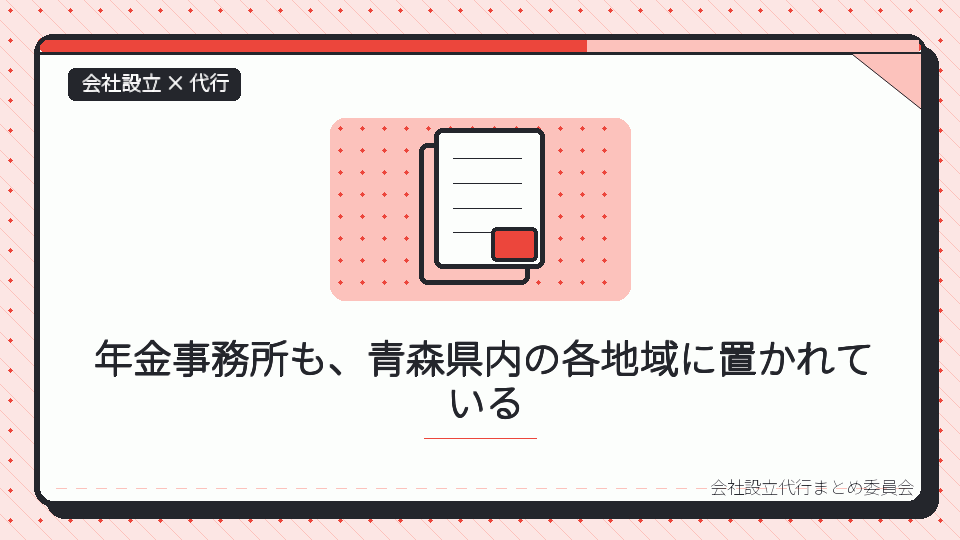 年金事務所も、青森県内の各地域に置かれているを表したイラスト