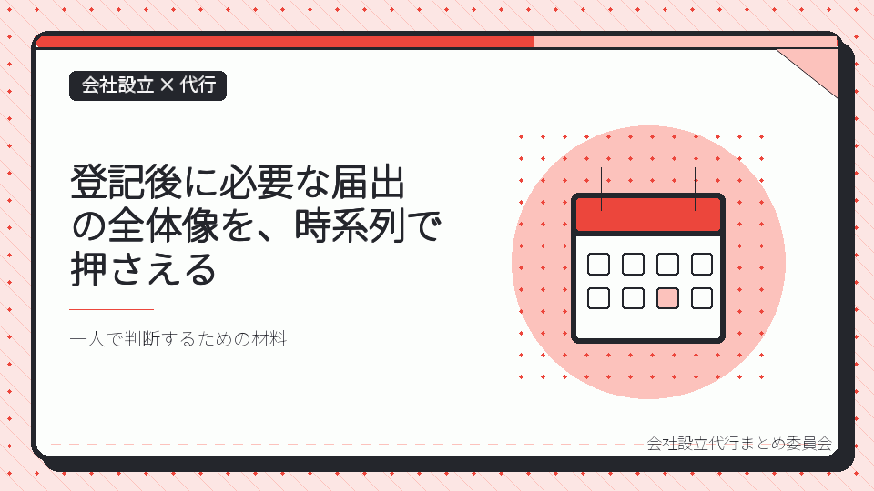 登記後に必要な届出の全体像を、時系列で押さえるを表したイラスト