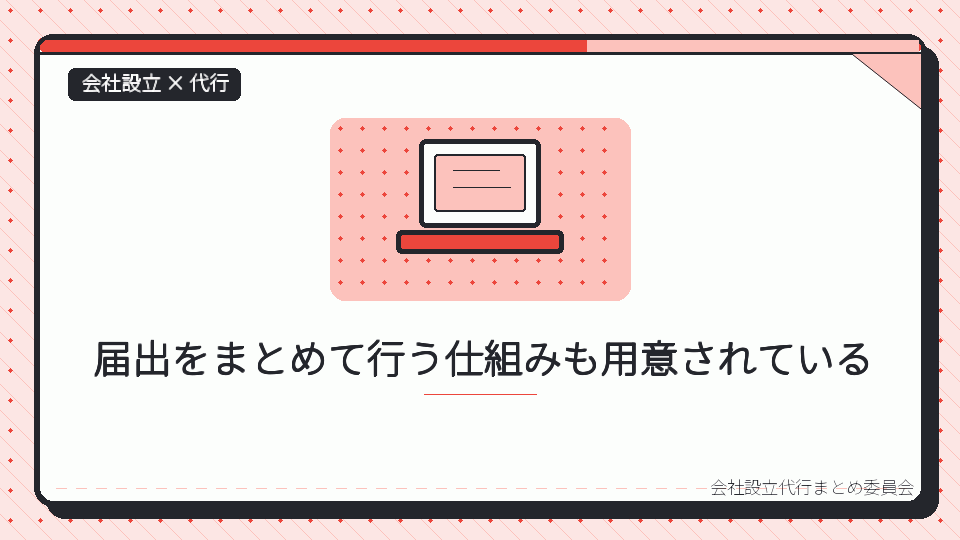 届出をまとめて行う仕組みも用意されているを表したイラスト
