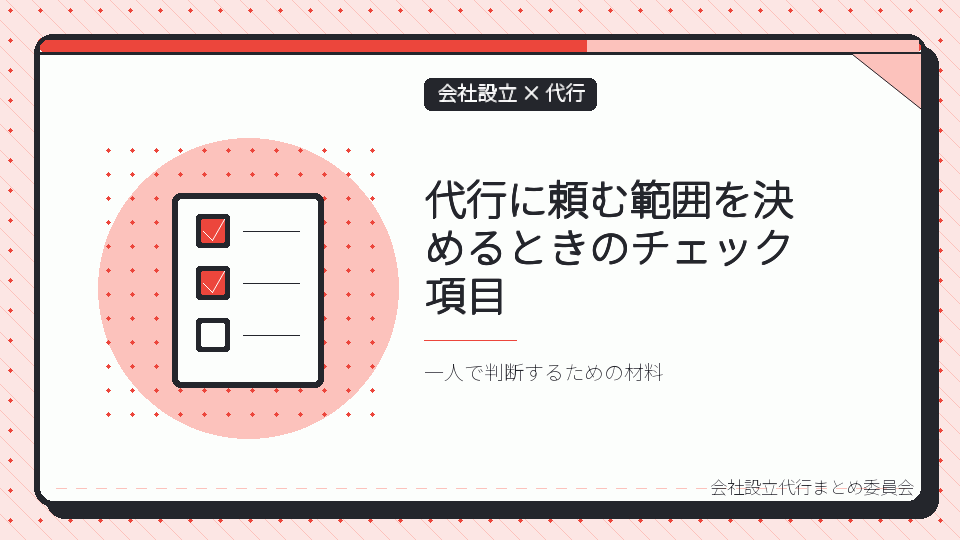 代行に頼む範囲を決めるときのチェック項目を表したイラスト