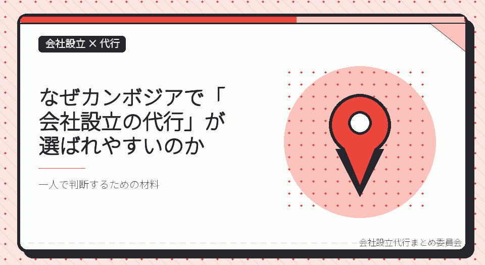 カンボジアで会社設立の代行を選ぶ理由|ワンストップ・オンライン申請の仕組み