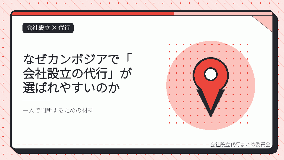 なぜカンボジアで「会社設立の代行」が選ばれやすいのかを表したイラスト