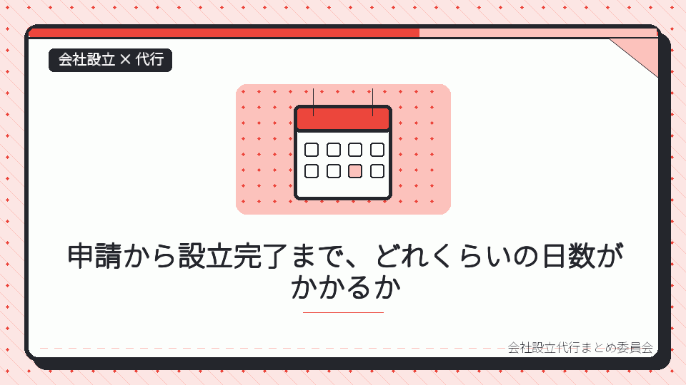 申請から設立完了まで、どれくらいの日数がかかるかを表したイラスト