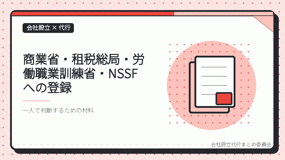 商業省・租税総局・労働職業訓練省・NSSFへの登録を表したイラスト