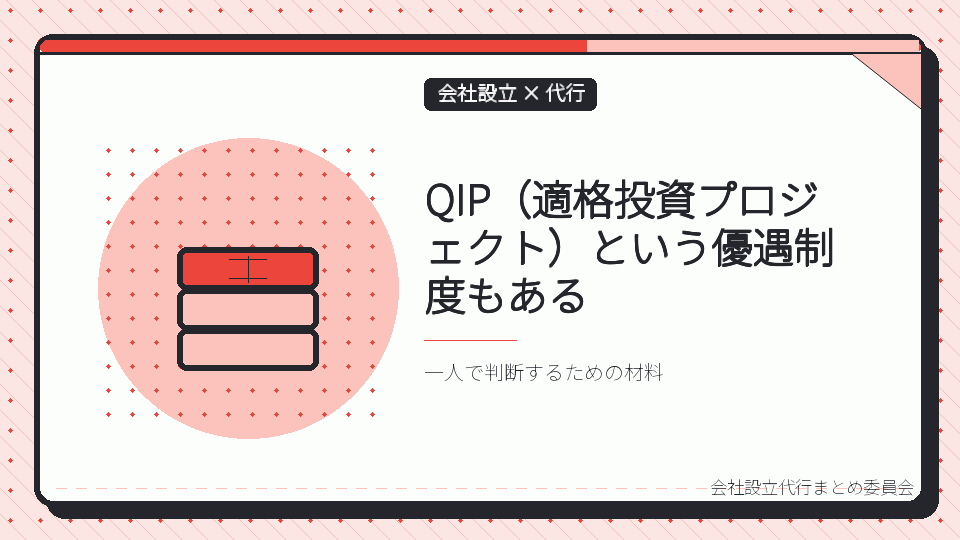 QIP(適格投資プロジェクト)という優遇制度もあるを表したイラスト